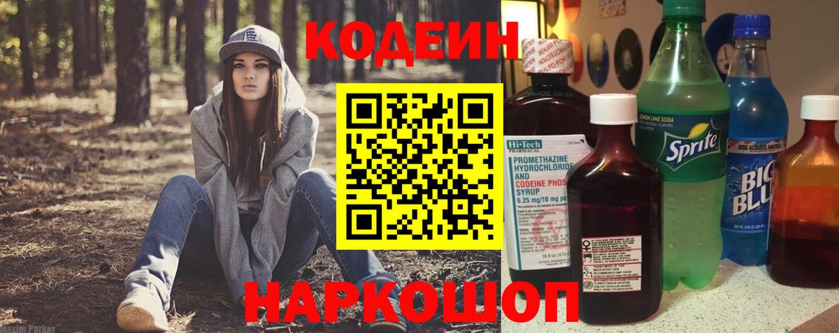 Кодеин Purple Drank  Вход с VPN  Codein напиток Lean (лин)  Березники 